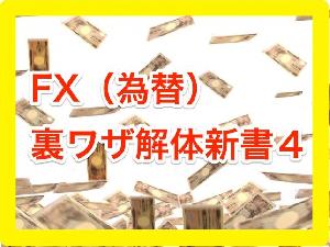 FX（為替）裏ワザ解体新書４ インジケーター・電子書籍