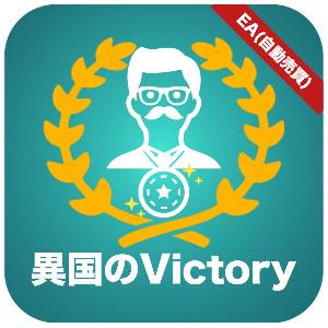 異国のVictory  自動売買