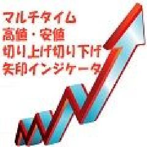 マルチタイム 高値・安値切り上げ／切り下げ矢印インジケータ インジケーター・電子書籍