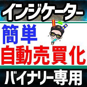 【バイナリー専用】簡単自動売買化が誰でも実現！ インジケーター・電子書籍