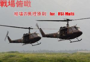 戦場俯瞰 RSI-Multi インジケーター・電子書籍