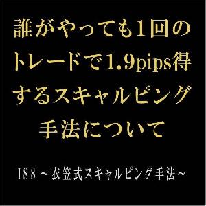 ＩＳＳ～衣笠式スキャルピング手法～ インジケーター・電子書籍