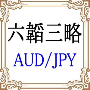 六韜三略 AUDJPY 自動売買