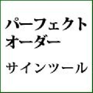 パーフェクトオーダー「サインツール」 インジケーター・電子書籍