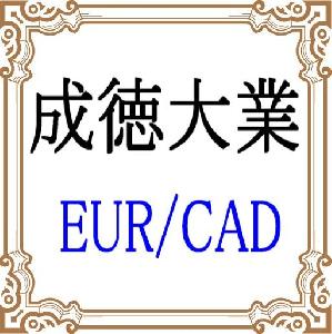 成徳大業 EURCAD 自動売買