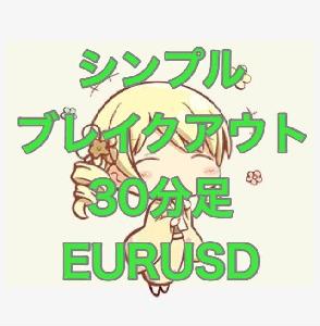 シンプルブレイクアウト EURUSD ３０分足 自動売買