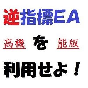 その逆指標EAを稼ぎ頭に！（高機能版） インジケーター・電子書籍