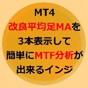 MT4改良平均足MAを3本表示して簡単にMTF分析が出来るインジ インジケーター・電子書籍