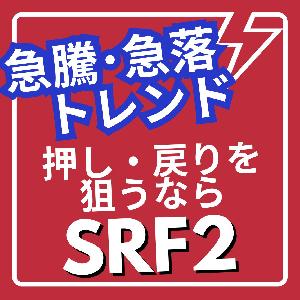 新たにボラティリティフィルターとボリュームフィルターを実装！！急騰急落時や強いトレンド発生時などに、オシレーターではとらえにくいような浅い押し・戻りを狙う【チャートサインハンター「SRF2」】 インジケーター・電子書籍