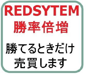 REDSYSTEM勝率倍増 インジケーター・電子書籍