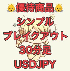 【追加ライセンス】シンプルブレイクアウト USDJPY 30分足 インジケーター・電子書籍