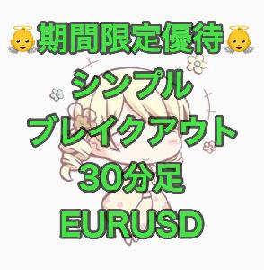 【2019/2/17までのセット割引】シンプルブレイクアウト EURUSD 30分足 インジケーター・電子書籍