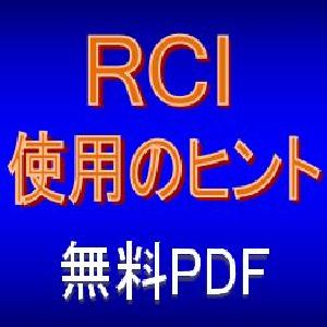 RCIを使用する際のヒント【無料PDF】 インジケーター・電子書籍