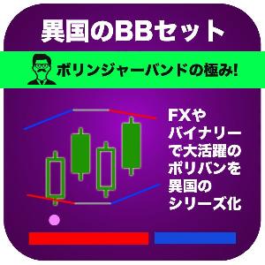 異国のボリンジャーバンドセット!FX・バイナリーでも大活躍のボリンジャーバンドの異国シリーズ インジケーター・電子書籍