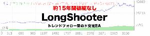 LongShooter 自動売買