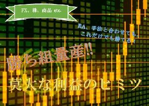 勝ち組量産‼ＦＸで莫大な利益を上げる戦略とコツ インジケーター・電子書籍