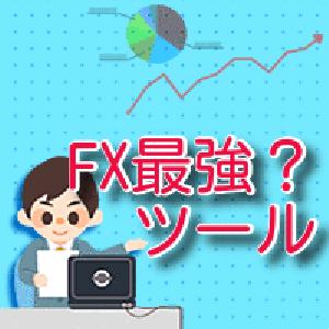 FX最強？ツール インジケーター・電子書籍