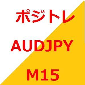 ポジトレ AUDJPY M15 Auto Trading