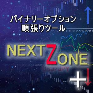 【完結】バイナリー順張り手法　『 NEXT ZONE ＋ ２』 インジケーター・電子書籍