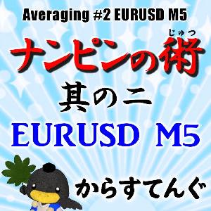 ナンピンの術　其の二　EURUSD M5 自動売買