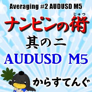 ナンピンの術　其の二 AUDUSD M5 自動売買