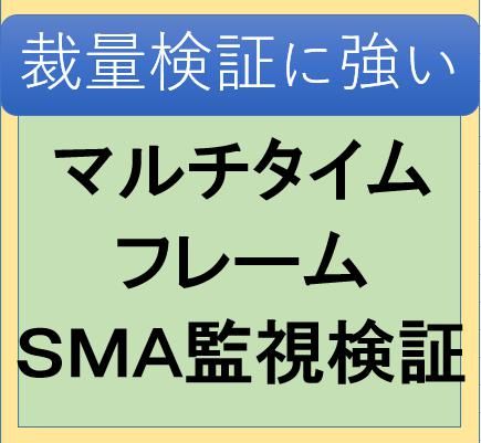 マルチタイムＳＭＡ監視検証インジ インジケーター・電子書籍