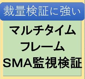 マルチタイムＳＭＡ監視検証インジ インジケーター・電子書籍