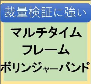 マルチタイムボリンジャーバンド検証 インジケーター・電子書籍