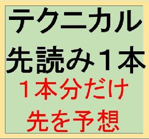 テクニカル先読み１本 インジケーター・電子書籍