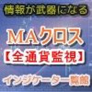 MAのクロス状態を全ての通貨・時間足を監視するヤバイツール インジケーター・電子書籍