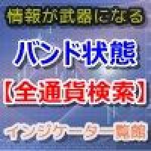 ボリンジャーバンド態を全ての通貨・時間足を監視するヤバイツール インジケーター・電子書籍