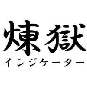 煉獄 インジケーター インジケーター・電子書籍