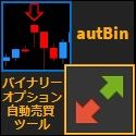 バイナリーオプション自動売買ツール autBin - インジケーター・電子書籍 - 世界のトレード手法・ツールが集まるマーケットプレイス -  GogoJungle