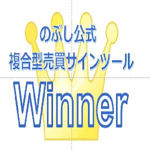 のぶしのインジケーター「Winner」 インジケーター・電子書籍