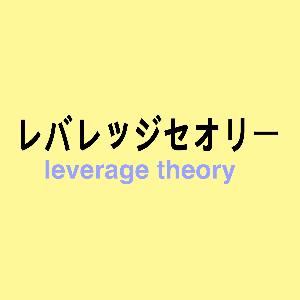 レバレッジセオリー 自動売買