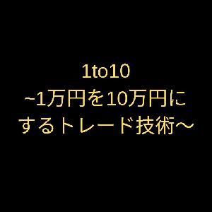 1to10～１万円を10万円にするトレード技術～ インジケーター・電子書籍