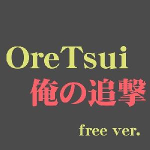 俺の追撃（無料版） インジケーター・電子書籍