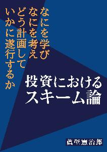 投資におけるスキーム論 インジケーター・電子書籍