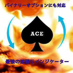 相場に食らいつく！ 逆張りアラートインジケーター 『Ace』 インジケーター・電子書籍