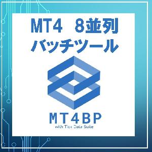 MT4バッチプロセッサー ちょっとだけお試し インジケーター・電子書籍