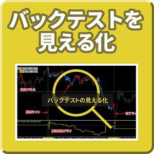 バックテストを見える化【Mi_BacktestViewer】 インジケーター・電子書籍