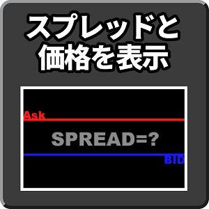 スプレッドと価格を表示【Mi_SpreadHi】 インジケーター・電子書籍