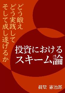 投資におけるスキーム論２ インジケーター・電子書籍