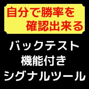 【坊主シグナル】自分でバックテストが取れるシグナルツール インジケーター・電子書籍