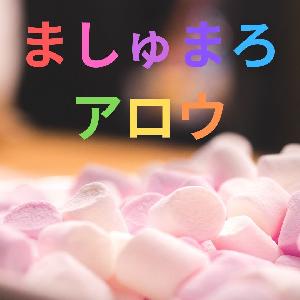 ましゅまろアロウ＾３＾！！ インジケーター・電子書籍