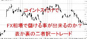 コイントスでFX相場で儲ける事が出来るのか？　答えは無料レポートで インジケーター・電子書籍