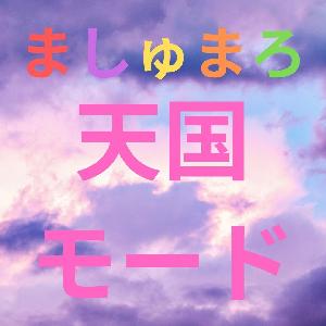 ましゅまろ～天国モード～ インジケーター・電子書籍