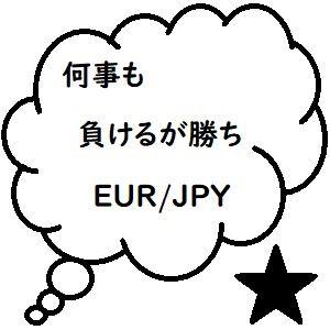 何事も負けるが勝ち [ユーロ円版] 自動売買