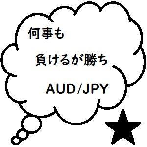 何事も負けるが勝ち [豪ドル円版] 自動売買