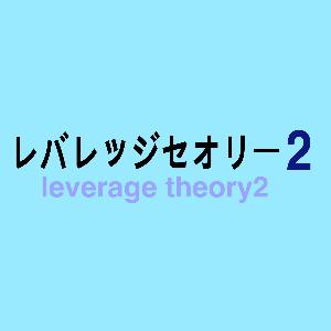 レバレッジセオリー2 自動売買